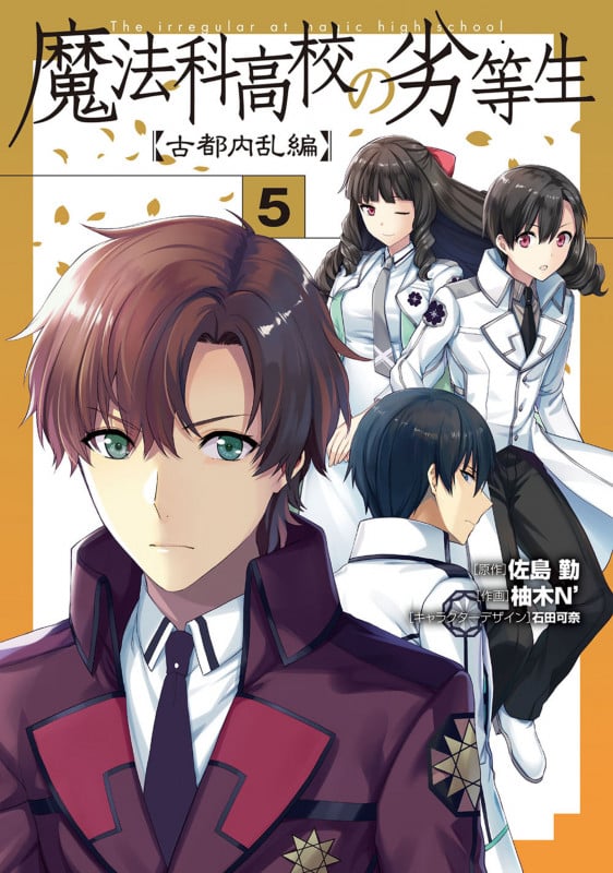 魔法科高校の劣等生 古都内乱編 (5) (電撃C NEXT)