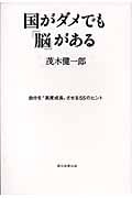国がダメでも「脳」がある 自分を“高度成長”させる55のヒントの詳細を見る