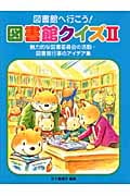 図書館へ行こう!図書館クイズ (2)