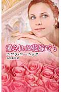 愛されぬ花嫁でも (ハーレクイン・ヒストリカル・スペシャル 7)