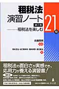 租税法演習ノート 租税法を楽しむ21問