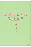 塩でキレイになれる本 美人はみんな、やっている!