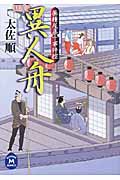 異人舟 薬種屋喜十事件控 (学研M文庫)