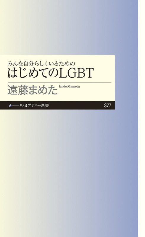 みんな自分らしくいるためのはじめてのLGBT (ちくまプリマー新書 377)の詳細を見る