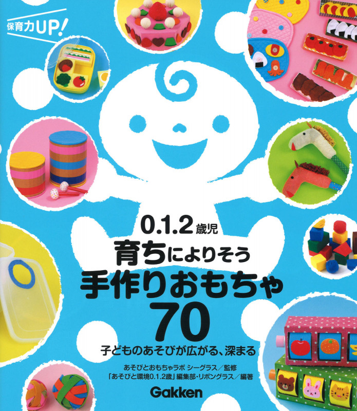0.1.2歳児育ちによりそう手作りおもちゃ70 子どものあそびが広がる、深まる (保育力UP!)