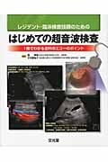 レジデント・臨床検査技師のためのはじめての超音波検査 1冊でわかる全科のエコーのポイント