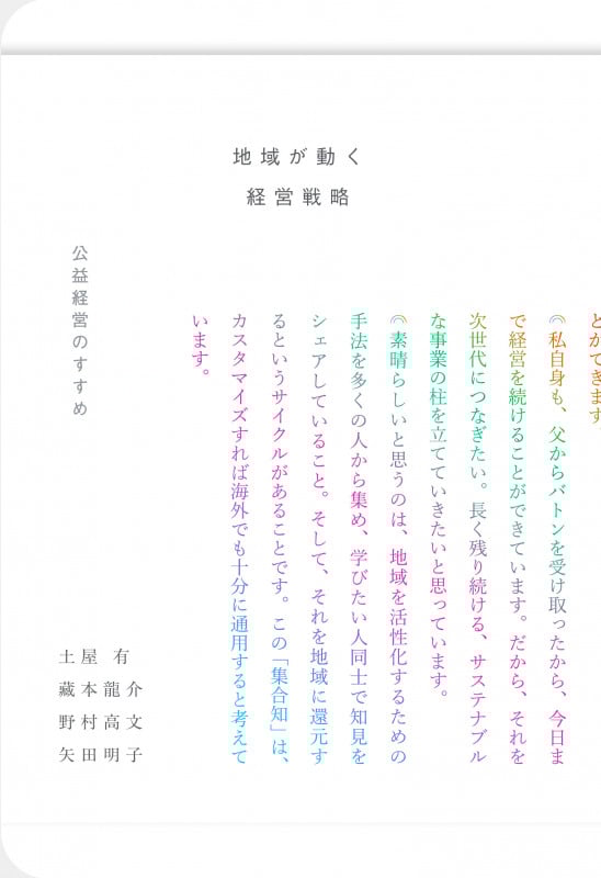 地域が動く経営戦略 公益経営のすすめ