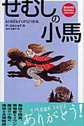 せむしの小馬 (Ronso Fantasy Collection)