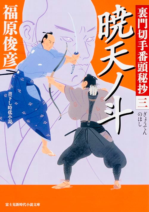 暁天ノ斗 裏門切手番頭秘抄 三 (富士見新時代小説文庫)