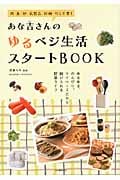 あな吉さんのゆるベジ生活スタートBOOK 肉・魚・卵・乳製品・砂糖・だし不要!