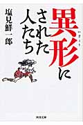 異形にされた人たち (河出文庫)