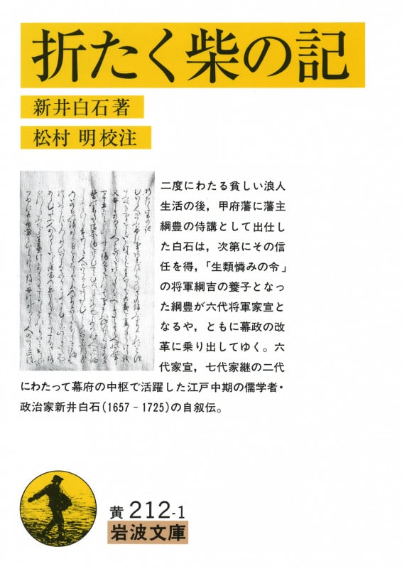 折たく柴の記 (岩波文庫 黄212-1)