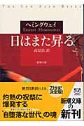 日はまた昇る (新潮文庫)