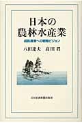 日本の農林水産業 成長産業への戦略ビジョン