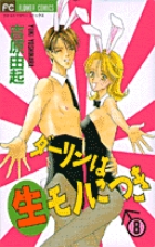ダーリンは生(なま)モノにつき 8 (フラワーコミックス)