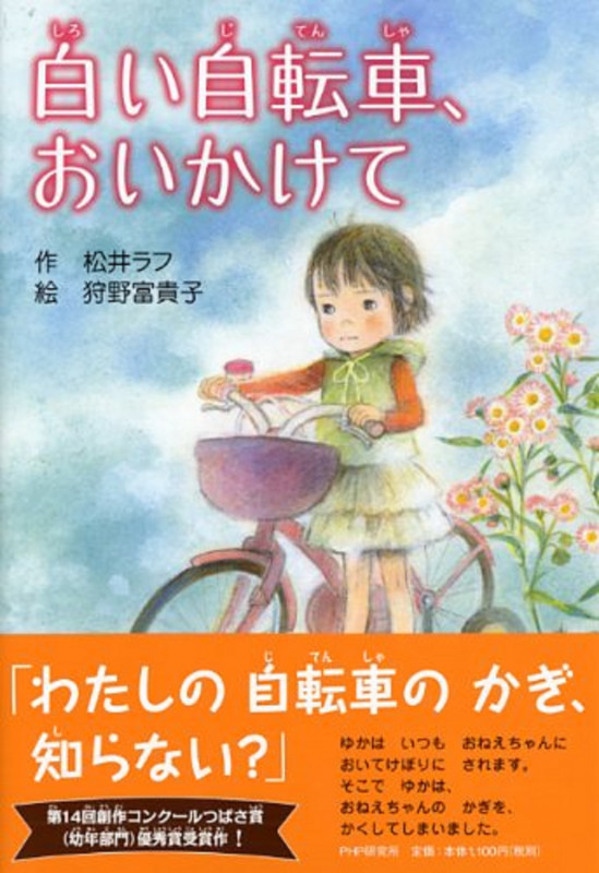 白い自転車、おいかけて (とっておきのどうわ)