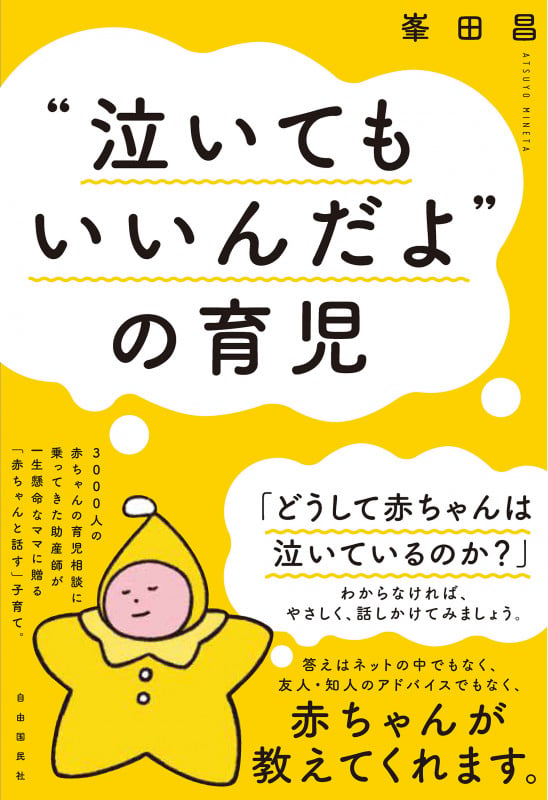 “泣いてもいいんだよ”の育児の詳細を見る