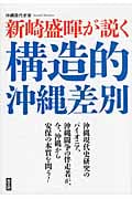 新崎盛暉が説く構造的沖縄差別