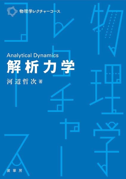 解析力学 (物理学レクチャーコース)