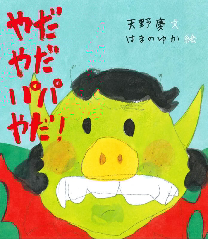 やだやだパパやだ! (ほるぷ創作絵本)