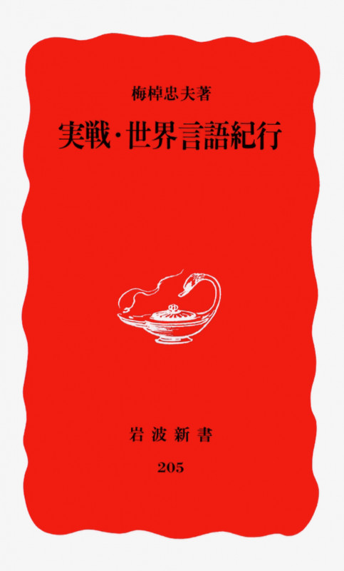 実戦・世界言語紀行 (岩波新書 205)