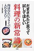 だまされたと思って試してほしい料理の新常識 肉は冷たいフライパンに入れなさい!