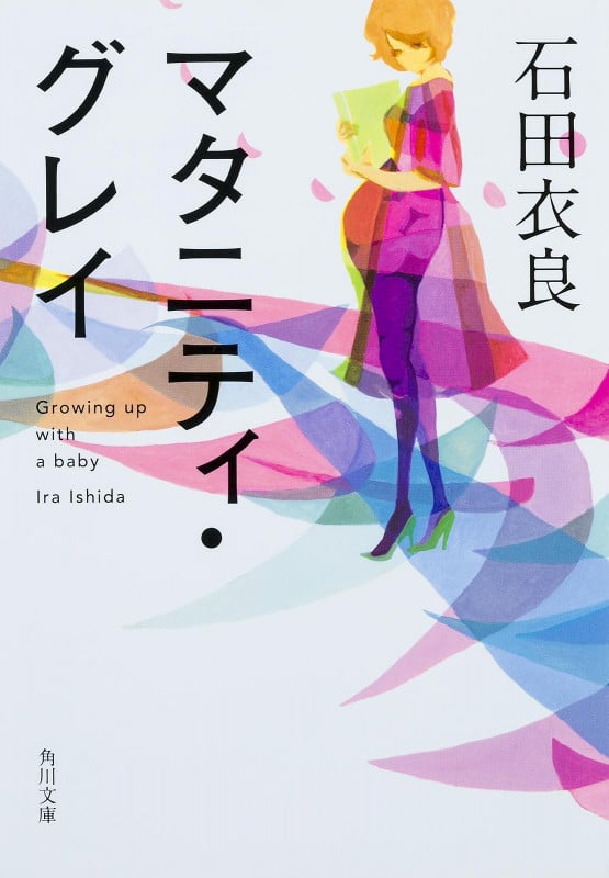 マタニティ・グレイ (角川文庫)の詳細を見る