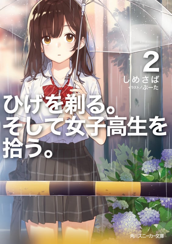 ひげを剃る。そして女子高生を拾う。 (2) (角川スニーカー文庫)