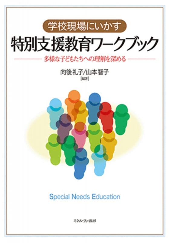 学校現場にいかす特別支援教育ワークブック 多様な子どもたちへの理解を深める