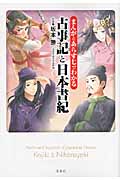 まんがとあらすじでわかる古事記と日本書紀 (宝島SUGOI文庫)