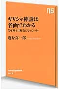 ギリシャ神話は名画でわかる なぜ神々は好色になったのか (NHK出版新書)