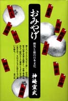 おみやげ  贈答と旅の日本文化