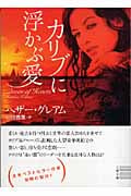 カリブに浮かぶ愛 (二見文庫 ザ・ミステリ・コレクション)