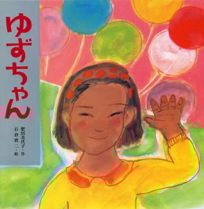 ゆずちゃん (えほんとなかよし 34)
