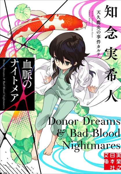 血脈のナイトメア 天久鷹央の事件カルテ (実業之日本社文庫)