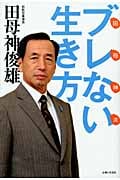 田母神流 ブレない生き方