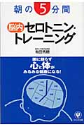 朝の5分間 脳内セロトニン・トレーニング