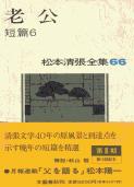 松本清張全集 第66巻 老公 短篇6の詳細を見る