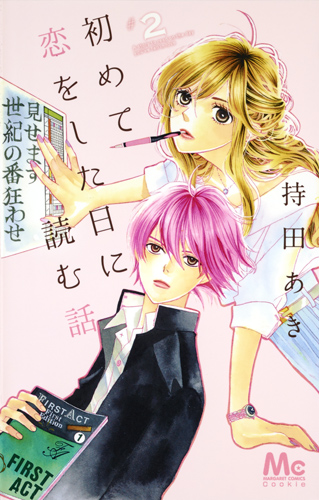 初めて恋をした日に読む話 (#2) (マーガレットC)