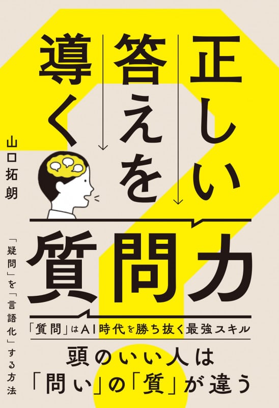 正しい答えを導く質問力
