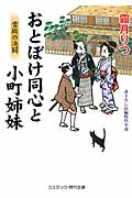 おとぼけ同心と小町姉妹 雪坂の決闘 (コスミック・時代文庫)