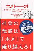 ホメトーーク! 難易度MAXのあの人も思わず「ニンマリ」のほめフレーズ集