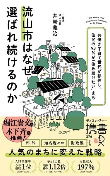 流山市はなぜ選ばれ続けるのか 共働き子育て世代が移住し、住民の93%が「住み続けたい」まち  (携書276)