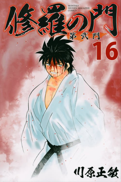 修羅の門 第弐門(16) (講談社コミックス月刊マガジン)