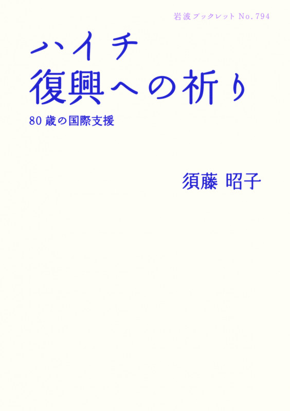ハイチ 復興への祈り 80歳の国際支援 (岩波ブックレット 794)の詳細を見る