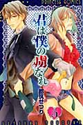 君は僕の虜なれ (5) (プリンセスC)
