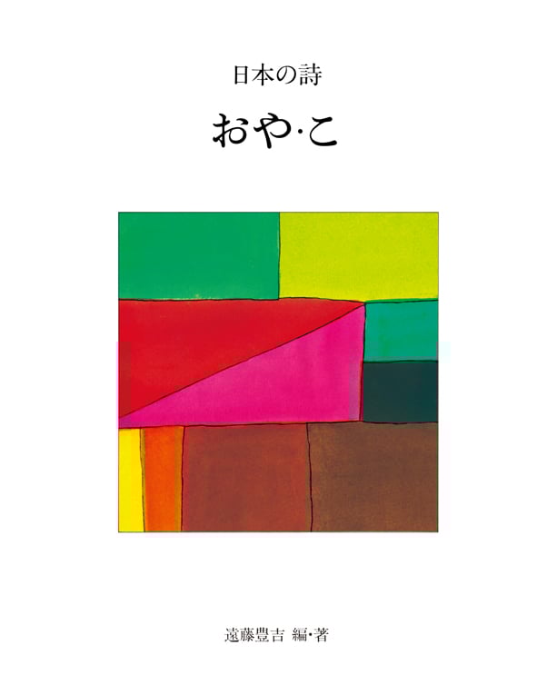 おや・こ (新版 日本の詩 6)