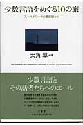 少数言語をめぐる10の旅 フィールドワークの最前線からの詳細を見る