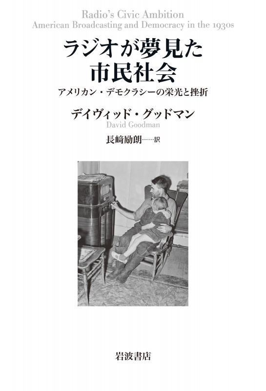 ラジオが夢見た市民社会 アメリカン・デモクラシーの栄光と挫折の詳細を見る