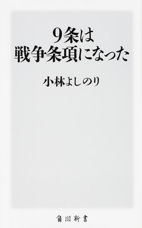 9条は戦争条項になった (角川新書)の詳細を見る